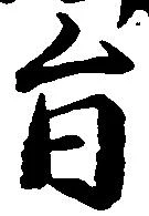 已定位旨