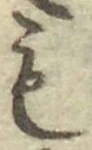 글자 も