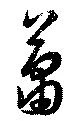 蕭の位置