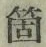 글자 箇