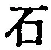 글자 石