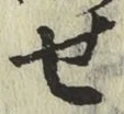 文字せ
