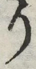 𡨸り