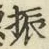 글자 振