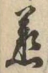 丞の位置