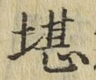 Chữ 堪