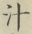 글자 汁
