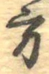 Đã định vị 方