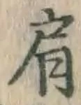 Chữ 肩