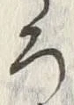 “ろ”字