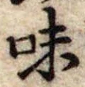 Đã định vị 味