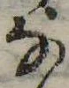 位置 確認된 𛂂