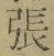 글자 張