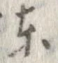 㐌定位東