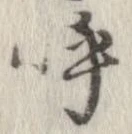 已定位呼