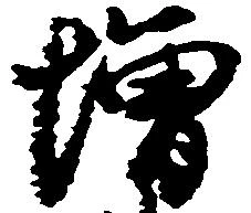 㐌定位増