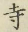 Character 寺