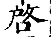 Character 啓