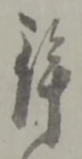 鉾の位置
