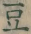 글자 豆