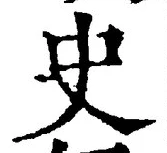 Chữ 史