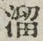 Chữ 溜