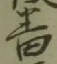 Chữ 番