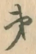 글자 第