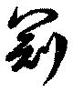 冠 위치 확인됨