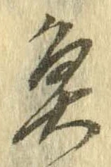 魚，已得其位