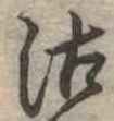 Đã định vị 沽