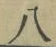 글자 八