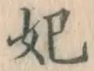 字妃
