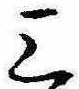 位置定マレル三
