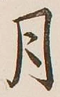 글자 月