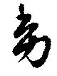 Đã định vị 幼