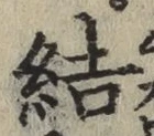 글자 結