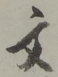 글자 文