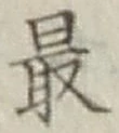 글자 最