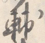 已定位輔