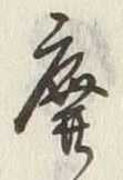 글자 廃