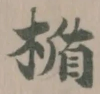 Đã định vị 楯