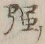글자 強