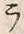 Character ラ