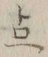 글자 点