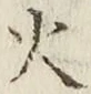 글자 火
