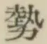 글자 勢