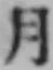 文字月