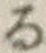 字る