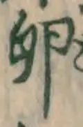 文字 卵